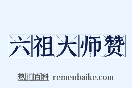 六祖大师赞是什么意思的图片